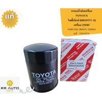 ราคา กรองน้ำมันเครื่อง TOYOTA MIGHTY-X แท้ (17181503393)