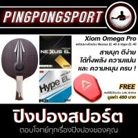 ราคา ไม้ปิงปองประกอบ XIOM OMEGA PRO + ยางปิงปอง GEWO NEXXUS EL 48 + ยางปิงปอง GEWO HYPE EL 40.0 แถมฟรี เคสใส่ไม้ปิงปอง Loki (1433543795)