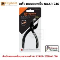 ราคา Elephant SR-246 เครื่องถอนลวดเย็บ ตราช้าง ที่ดึงแม็ก (21070785826)