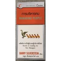 ราคา หนังสือการบริหารคน Managing People (22385200900)