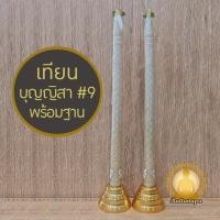 ราคา เทียนบุญญิสา เทียนลายไทย พร้อมฐาน มี 2 ขนาด เทียนคู่บูชาพระ ตั้งหิ้งพระ โต๊ะบูชา งานพิธี สีงาช้าง เสริมสิริมงคล (46010337552)