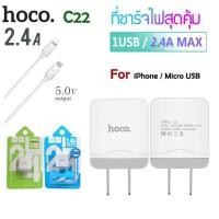 ราคา HOCO C22 พอร์ต Micro สายชาร์จพร้อมหัวชาร์จ กระแสไฟ 2.4 (11447401844)