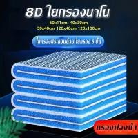 ราคา ใยกรองน้ำตู้ปลา แผ่นโฟมกรองน้ำ ใยกรองนาโน8D ใยกรองฟองน้ำ ฟองน้ํากรองตู้ปลา ดักตะกอน ให้น้ำสะอาดยิ่งขึ้น (27458996786)