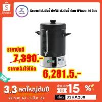 ราคา 33HA1000 | ลด 15% *สูงสุด 200 .- Seagull ถังต้มน้ำไฟฟ้า ถังต้มน้ำร้อน ดิจิตอล 14 ลิตร Digital Pro ตรานกนางนวล 14L (5018262370)