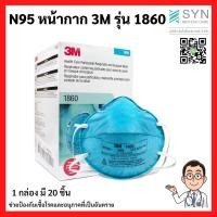 ราคา N95 หน้ากาก 3M รุ่น 1860 (8772682103)