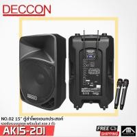 ราคา DECCON AK15-201 ชุดเครื่องเสียงเคลื่อนที่ แบบลากจูง 15 นิ้ว 650 วัตต์ พร้อมไมค์ลอย UHF 2 ตัว พร้อมแบตเตอรี่แห้ง (17545044442)