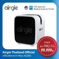 ราคา Airgle Air Purifier เครื่องฟอกอากาศเกรดการแพทย์ รุ่น AG300 (7669684460)
