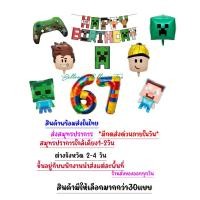 ราคา ลูกโป่งมายคราฟ ลูกโป่งเกมส์ Roblox เซ็ตโลกของฉัน มายคราฟ โรบล็อกซ์ (27685120742)