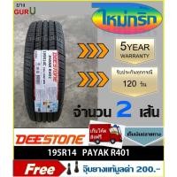 ราคา ยางรถยนต์ 195R14, 195R14C DEESTONE ดีสโตน รุ่น R401 ยางรถปิคอัพ ขอบ14 (จำนวน 2เส้น) (ยางผลิตปี 2026) (24960021606)