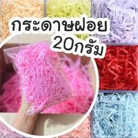 ราคา กระดาษฝอย 20กรัม กระดาษฝอยกันกระแทก กระดาษฝอยสีพาสเทล (54404708586)