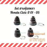 ราคา Set ยางหุ้มเพลา Honda Civic ปี 01 - 05 (10283321848)