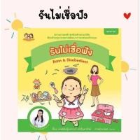 ราคา (ขายแยกเล่ม) นิทานรันไม่เชื่อฟัง นิทานเด็ก นิทานเสริมพัฒนาการ นิทานเสริมสร้างลักษณนิสัย EF นิทานหมอเสาวภา (5012412907)