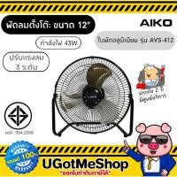 ราคา ‼️ AIKO พัดลมตั้งโต๊ะ พัดลม ตั้งพื้น ขนาด 12 นิ้ว Table Fan รุ่น AVS-412 (7855216089)