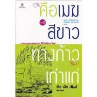 ราคา คือเมฆสีขาว ทางก้าวเก่าแก่ เล่ม 1 (10069554925)