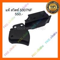 ราคา (ส่งด่วนทันที) สวิทซ์ 5007NF เลื่อยวงเดือน 7” มากีต้า Makita (54509356720)