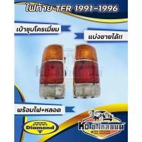ราคา ไฟท้าย ISUZU TFR มังกรทอง ปี 1991-1996 TFR 91-96 เบ้าชุบโครเมี่ยม ข้างซ้าย และ ข้างขวา (19669731274)