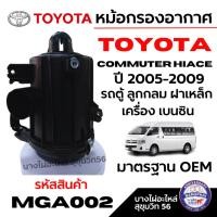 ราคา TOYOTA หม้อกรองอากาศ COMMUTER HIACE คอมมูเตอร์ ปี 2005-2009 รถตู้ ลูกกลม ฝาเหล็ก รหัสสินค้า MGA002 (41807270721)