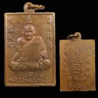 ราคา เหรียญหลวงพ่อเพ็ง วัดมงคลประสิทธิ์ จ.ลพบุรี พ.ศ. 2550 (44707883214)