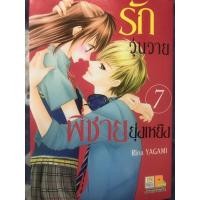 ราคา รักวุ่นวาย พี่ชายยุ่งเหยิง เล่ม7 (16625863733)
