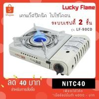 ราคา Lucky Flame เตาแก๊สปิคนิก รุ่น LF-90CD เตาเเก๊สกระป๋อง (44608056559)