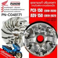 ราคา ชุดชามแท้แต่ง ปรับองศา PCX-150(18-20) PCX150 ADV150ปี19-21 ชามเรียงเม็ด+ชามใบพัด PN-C048171 (24251006797)