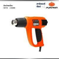 ราคา PUMPKIN เครื่องเป่าลมร้อนไฟฟ้า 2000W 50110 / J-H2000 (44563397618)