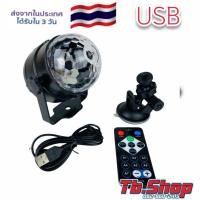 ราคา ไฟเธค ไฟหมุน ไฟผับ ไฟดิสโก้ปาร์ตี้ แบบUSB ระบบกระพริบตามจังหวะเพลงได้ (8501656858)