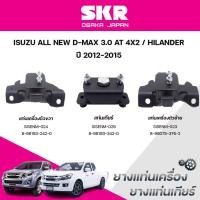 ราคา SKR ยางแท่นเครื่อง ยางแท่นเกียร์ ISUZU ALL NEW D-MAX 3.0 AT 4X2/HILANDER ปี 2012-2015 (44102768255)