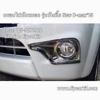 ราคา ครอบไฟตัดหมอก แต่งรถ ISUZU D-Max ปี15-18 ตัวเตี้ย (1187346519)