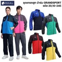 ราคา เสื้อแทร็คสูท Grand Sport [20245 10245] กางเกงแท็คสูท แกรนด์สปอร์ต สีดำ สีกรม เสื้อวอร์มแขนยาว เสื้อคลุม (42818673600)