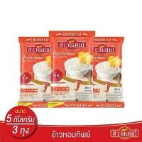 ราคา ข้าวแสนดี ข้าวหอมทิพย์ 5 กก. จำนวน 3 ถุง ข้าวหอมผสม หุงขึ้นหม้อ (51059917816)