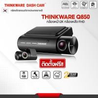 ราคา กล้องติดรถยนต์ Thinkware Q850 แท้ผลิตที่ประเทศเกาหลี และ ฟรีบัตรติดตั้งซ่อนสาย(โชว์รูม ศรีนครินทร์) (21580166012)