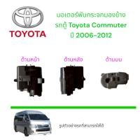ราคา มอเตอร์พับกระจกมองข้าง รถตู้ Toyota Commuter ปี 2006-2012 (42265670800)