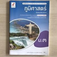 ราคา หนังสือเรียน ภูมิศาสตร์ ม.3 #อจท. (5646475848)
