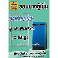 ราคา ขอบยางตู้เย็น PANASONIC รุ่น NR-AH186RHTH (1 ประตู) (24120662104)