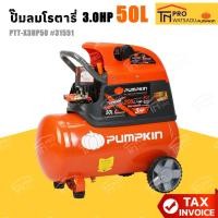 ราคา PUMPKIN XTREME ปั้มลมโรตารี่ 3.0HP 50L PTT-X3HP50 31551/PTT-X3HP50 (42625424683)