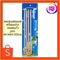 ราคา หลอดแสตนเลส พร้อมแปรง หลอดแก้วyeti ขนาด24-25cm (23970530363)
