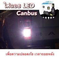 ราคา ไฟถอยLED T20 canbus ford ranger หลอดไฟถอยขั้วT20 ขั้วเสียบ ไฟถอยแคนบัสใช้กับรถยุโรปได้ หลอดไฟถอยT20 สว่างที่สุด ไฟถอด (20326644033)