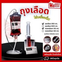 ราคา พร้อมส่ง ถุง PVC ใส ถุงเลือดปลอม สำหรับใส่เครื่องดื่ม เหล้าปั่น เบียร์ งานปาร์ตี้ฮาโลวีน แวมไพร์ (19672629141)