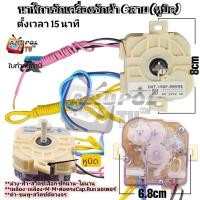 ราคา นาฬิกาซัก เครื่องซักผ้า (หูเอียง) 6 สาย อะไหล่เครื่องซักผ้ารุ่น 2 ถัง (27825892110)