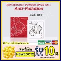 ราคา แป้ง Ran Mini Retouch Powder SPF20 PA+++ แป้งรันมินิ [Anti Pollution] ขนาด 7 กรัม (1128904019)