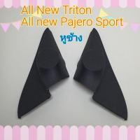 ราคา หูช้าง หูช้างใส่เสียงแหลม รถ Mitsubishi All New Triton / All New Pajero Sport ปี 2015+ เข้ามุมสวยมิติเสียงเยี่ยม (6882816807)