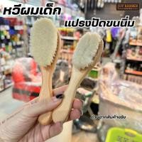 ราคา แปรงปัดเศษ​ผม​ แปรงปัดหนวดเครา​ หวีเด็ก ขนนิ่ม (23773958096)