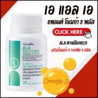 ราคา เอแอลเอ ALA น้ำมันเมล็ดเจีย น้ำมันงาขี้ม้อน น้ำมันเมล็ดแฟลกซ์ น้ำมันดาวอินคา น้ำมันวอลนัต (52608241680)