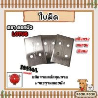 ราคา ใบมีดตัดหญ้า ชุด 3 ใบ ตราดอกบัว 4013 *แถมน็อต ใบมีดยึดจาน ใบมีดเครื่องตัดหญ้า ใบตัดหญ้า ประสิทธิภาพสูง (41359581316)