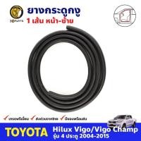 ราคา ยางกระดูกงู ประตูหน้า-ซ้าย สำหรับ Toyota Hilux Vigo / Vigo Champ 4D ปี 2004-2015 โตโยต้า ไฮลักซ์ วีโก้ คุณภาพดี ส่งไว (16088235217)