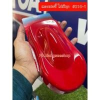 ราคา สีพ่นรถ 2k สีแดงสดไม่มีมุก#216-1 (13554190298)