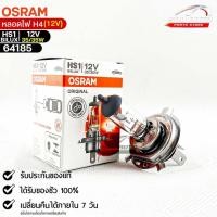 ราคา หลอดไฟ Osram HS1BILUX 12V 35/35W ( จำนวน 1 หลอด ) Osram รหัส 64185 แท้ 100% (21366387487)