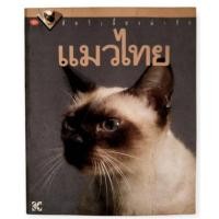 ราคา แมวไทย (ชุดสัตว์เลี้ยงน่ารัก) / ศรี เกศมณี เรื่อง (53900042366)