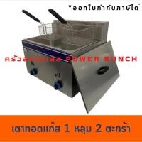 ราคา เตาทอดแก๊ส1 หลุมใหญ่ 2 ตะกร้า หม้อทอดแก๊สใหญ่ GF-73 (3824835505)